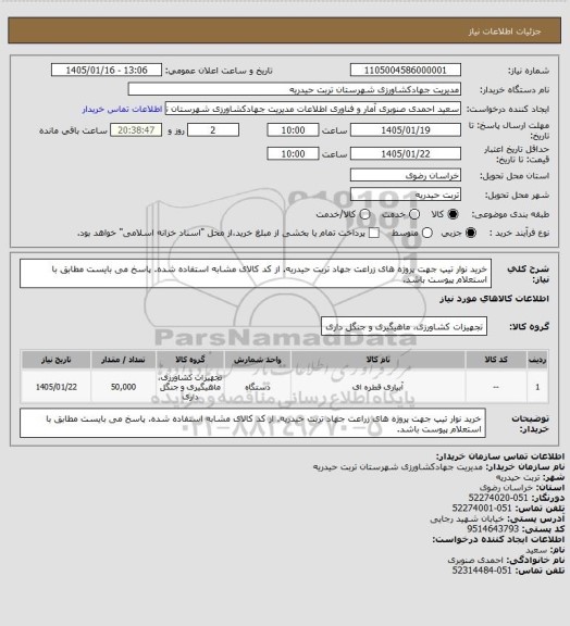 استعلام خرید نوار تیپ جهت پروژه های زراعت جهاد تربت حیدریه. از کد کالای مشابه استفاده شده. پاسخ می بایست مطابق با استعلام پیوست باشد.