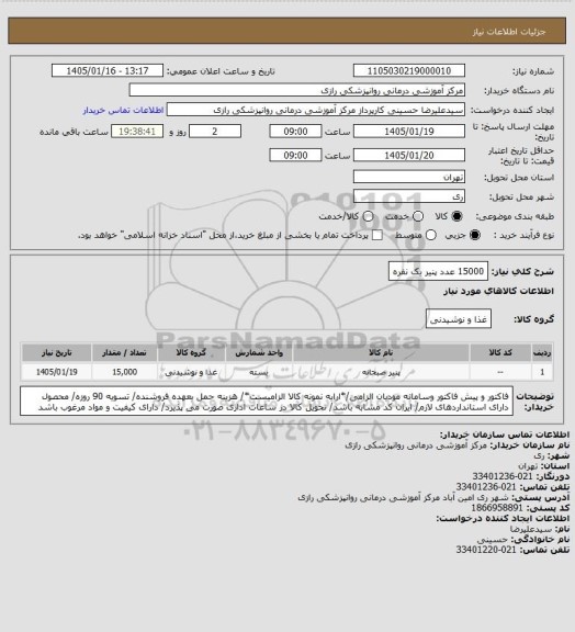 استعلام 15000 عدد پنیر یک نفره