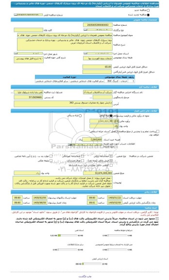 مناقصه، مناقصه عمومی همزمان با ارزیابی (یکپارچه) یک مرحله ای برون سپاری کارهای حجمی حوزه  های  مالی و پشتیبانی ، بهره برداری و خدمات مشترکین  شرکت آب و فاضلاب استان