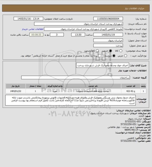 استعلام اجرای جوی وجدول وموزائیک فرش شهرداری بیدخت