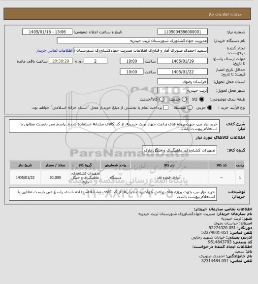 استعلام خرید نوار تیپ جهت پروژه های زراعت جهاد تربت حیدریه. از کد کالای مشابه استفاده شده. پاسخ می بایست مطابق با استعلام پیوست باشد.
