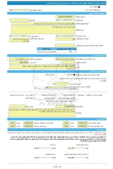مناقصه، مناقصه عمومی یک مرحله ای خرید ماشین آتش نشانی وتون 6 تن
