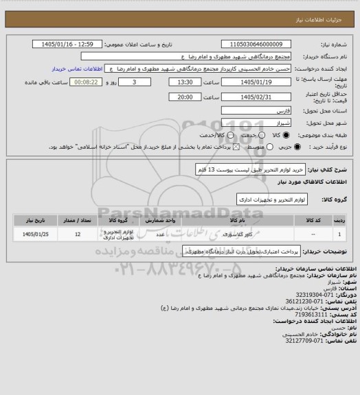 استعلام خرید لوازم التحریر طبق لیست پیوست 13 قلم