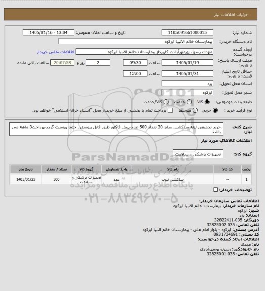 استعلام خرید تجمیعی لوله ساکشن سایز 30 تعداد 500 عدد-پیش فاکتور طبق فایل پیوستی حتما پیوست گردد-پرداخت3 ماهه می باشد