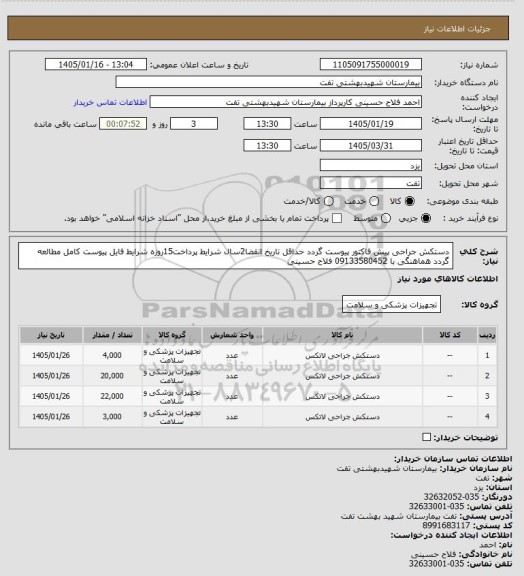 استعلام دستکش جراحی
پیش فاکتور پیوست گردد
حداقل تاریخ انقضا2سال
شرایط پرداخت15روزه
شرایط فایل پیوست کامل مطالعه گردد
هماهنگی با 09133580452 فلاح حسینی