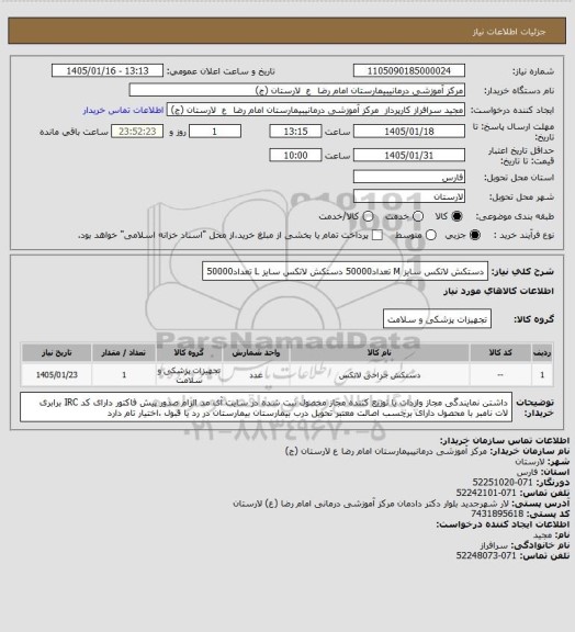 استعلام دستکش لاتکس سایز M             تعداد50000
دستکش لاتکس سایز L              تعداد50000