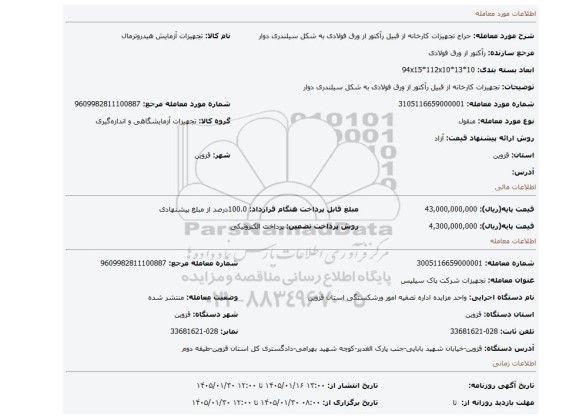 مزایده، تجهیزات کارخانه از قبیل رآکتور از ورق فولادی به شکل سیلندری دوار