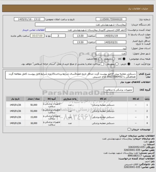 استعلام دستکش معاینه
پیش فاکتور پیوست گردد
حداقل تاریخ انقضا2سال
شرایط پرداخت15روزه
شرایط فایل پیوست کامل مطالعه گردد
هماهنگی با 09133580452 فلاح حسینی
