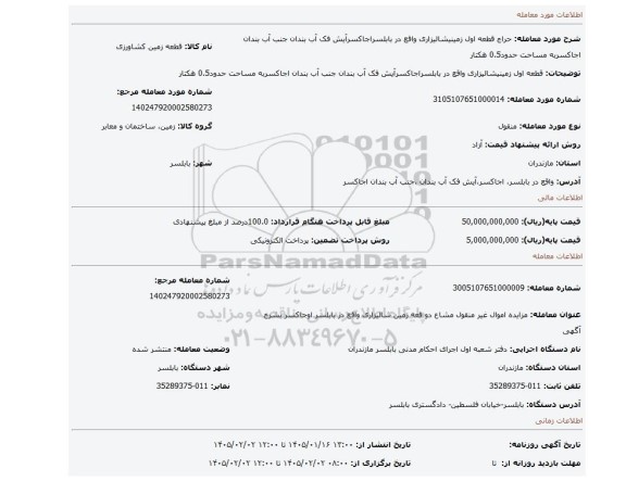 مزایده، قطعه اول زمینیشالیزاری واقع در بابلسراجاکسرآیش فک آب بندان جنب آب بندان اجاکسربه مساحت حدود0.5 هکتار