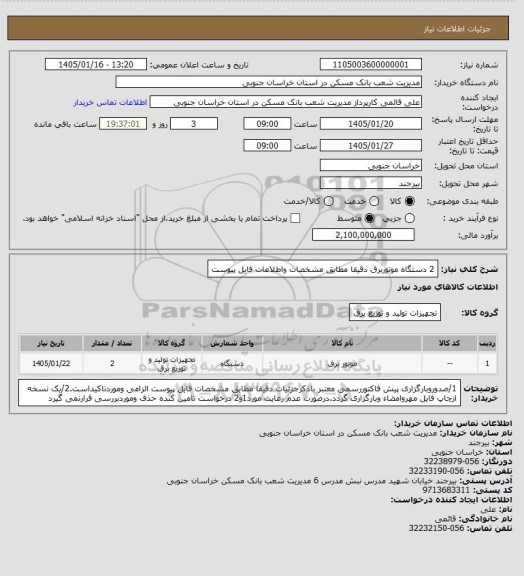 استعلام 2 دستگاه موتوربرق دقیقا مطابق مشخصات واطلاعات فایل پیوست