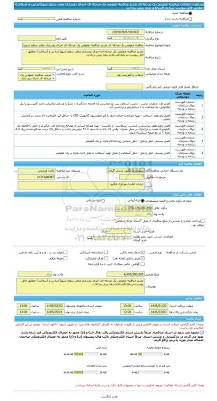 مناقصه، مناقصه عمومی یک مرحله ای تجدید مناقصه عمومی یک مرحله ای اجرای روسازی معابر سطح شهر(اساس و آسفالت) -مطابق فایل پیوست-شرایط اقساط و بدون پیش پرداخت