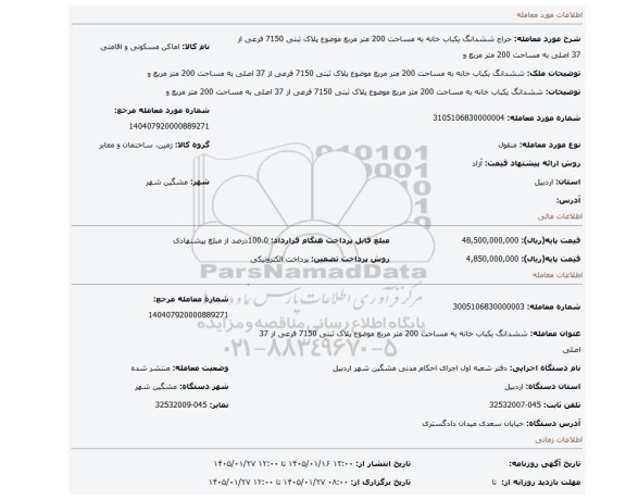 مزایده، ششدانگ یکباب خانه به مساحت 200 متر مربع موضوع پلاک ثبتی 7150 فرعی از 37 اصلی به مساحت 200 متر مربع و