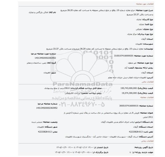 مزایده،  مغازه شماره 10، واقع در ضلع شمالی محوطه به مساحت کف مغازه 26.20 مترمربع و مساحت بالکن 23.37 مترمربع