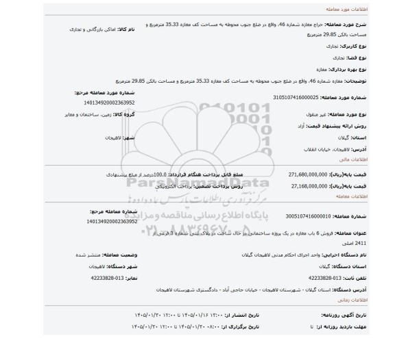 مزایده،  مغازه شماره 46، واقع در ضلع جنوب محوطه به مساحت کف مغازه 35.33 مترمربع و مساحت بالکن 29.85 مترمربع