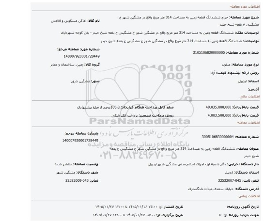 مزایده، ششدانگ قطعه زمین به مساحت 314 متر مربع واقع در مشگین شهر خ مشگینی خ بقعه شیخ حیدر