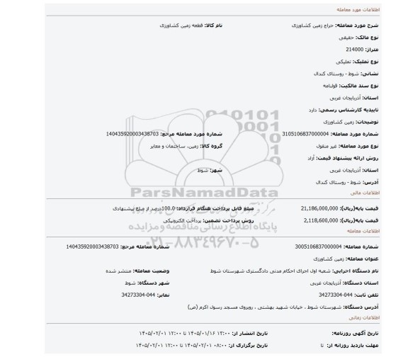 مزایده، زمین کشاورزی