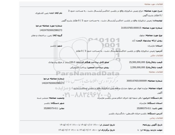 مزایده،  زمینی شالیزاری واقع در بابلسر، اجاکسر،آیشساق دشت ، به مساحت حدود 3 / 0 هکتار  بشرح آگهی