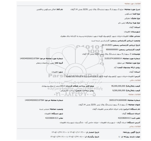 مزایده، 2 سهم از 5 سهم ششدانگ پلاک ثبتی 22/51 بخش 14 گیلان