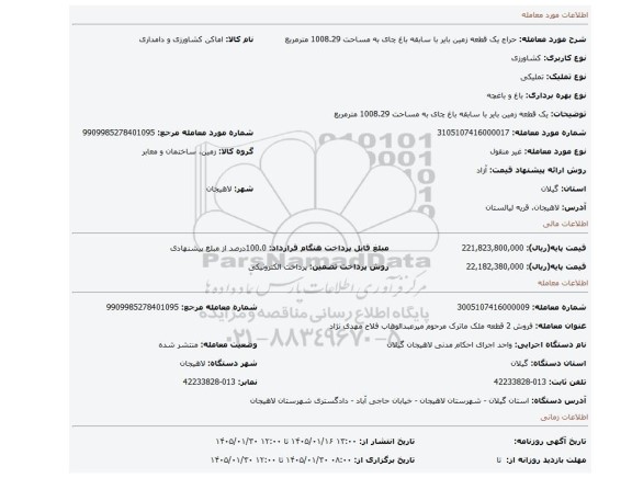 مزایده، یک قطعه زمین بایر با سابقه باغ چای به مساحت 1008.29 مترمربع