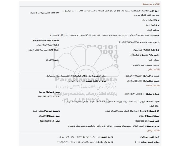 مزایده، مغازه شماره 45، واقع در ضلع جنوب محوطه به مساحت کف مغازه 37.11 مترمربع و مساحت بالکن 31.95 مترمربع