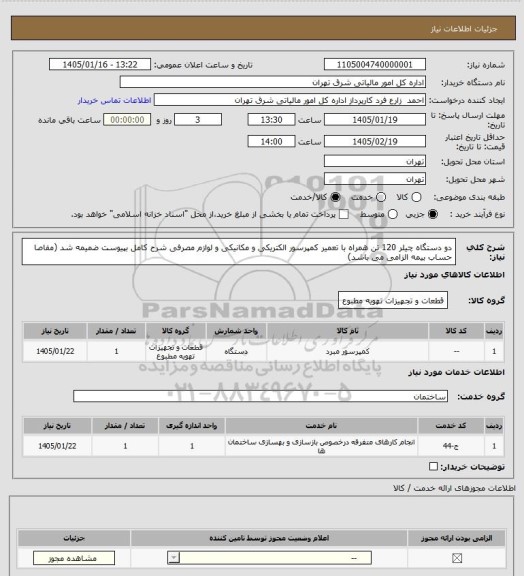 استعلام دو دستگاه چیلر 120 تن همراه با تعمیر کمپرسور الکتریکی و مکانیکی و لوازم مصرفی 
شرح کامل بپیوست ضمیمه شد (مفاصا حساب بیمه الزامی می باشد)