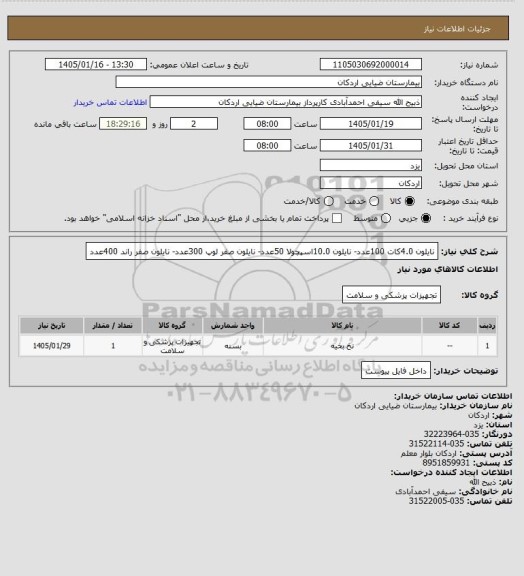 استعلام نایلون 4.0کات 100عدد- نایلون 10.0اسپچولا 50عدد- نایلون صفر لوپ 300عدد- نایلون صفر راند 400عدد