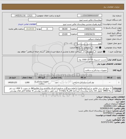 استعلام چسب حسیری 10*10  1000 رول
