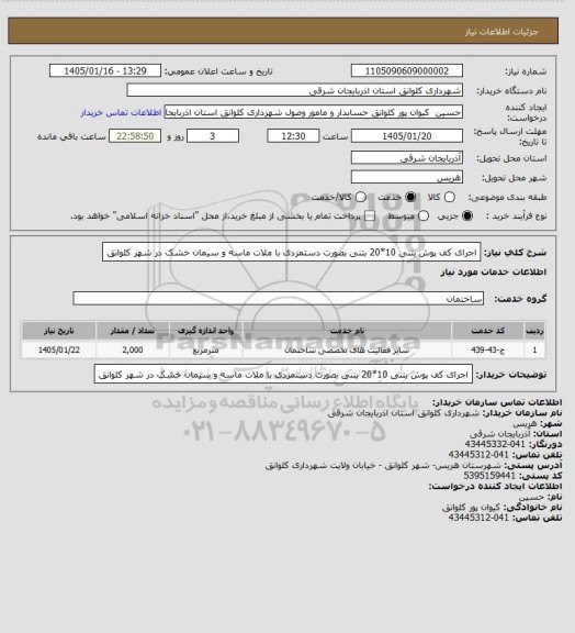 استعلام اجرای کف پوش بتنی 10*20 بتنی بصورت دستمزدی با ملات ماسه و سیمان خشک در شهر کلوانق