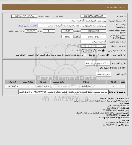استعلام دستگاه سوراخ کن پیشرفته