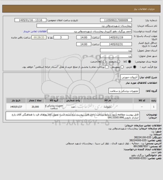استعلام آنژیوکت صورتی