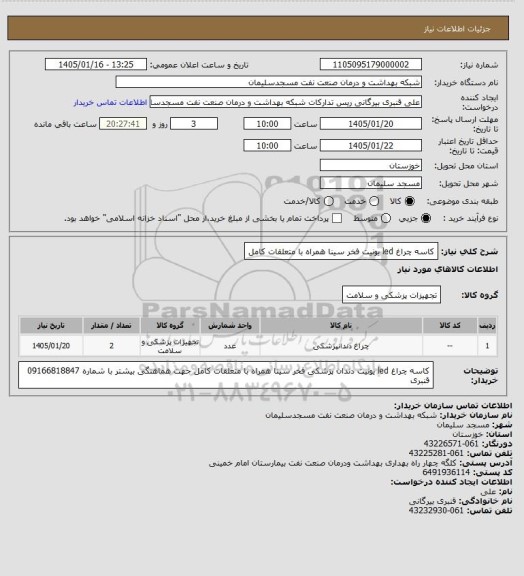 استعلام کاسه چراغ led یونیت فخر سینا همراه با متعلقات کامل