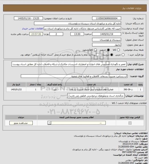 استعلام تعمیر و نگهداری وسرویس های ادواری و اضطراری تاسیسات مکانیک و شبکه و فاضلاب اداره کل مطابق اسناد پیوست