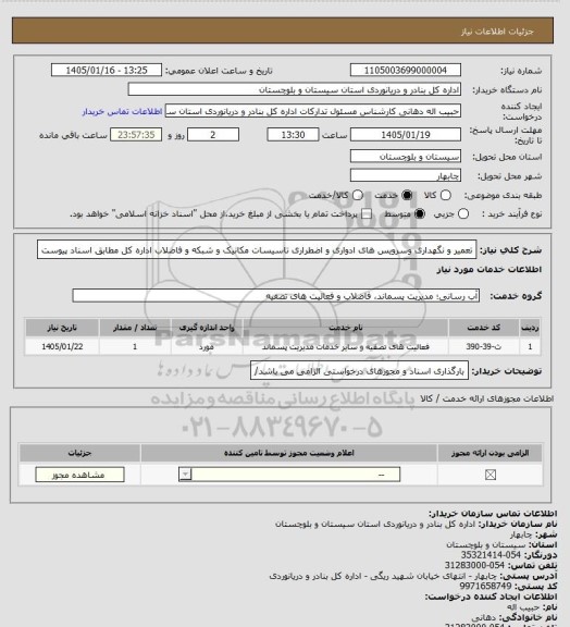 استعلام تعمیر و نگهداری وسرویس های ادواری و اضطراری تاسیسات مکانیک و شبکه و فاضلاب اداره کل مطابق اسناد پیوست