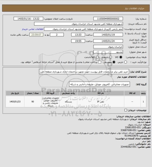 استعلام خرید تلفن برابر مشخصات فایل پیوست جهت تجهیز ساختمان اداری شهرداری منطقه ثامن