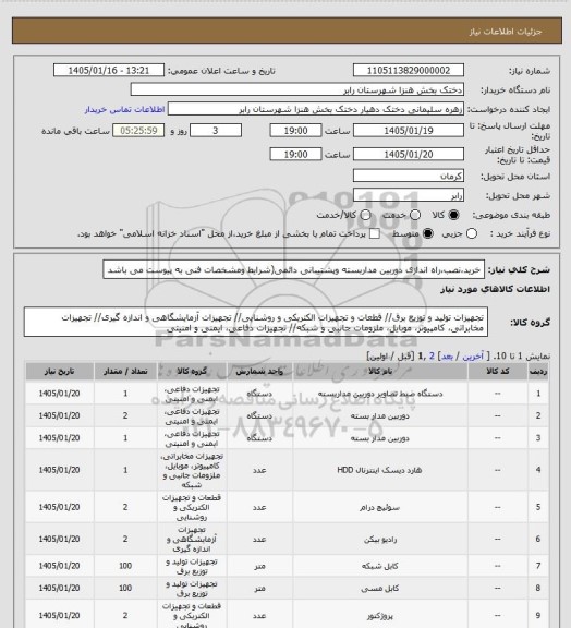 استعلام خرید،نصب،راه اندازی دوربین مداربسته وپشتیبانی دائمی(شرایط ومشخصات فنی به پیوست می باشد