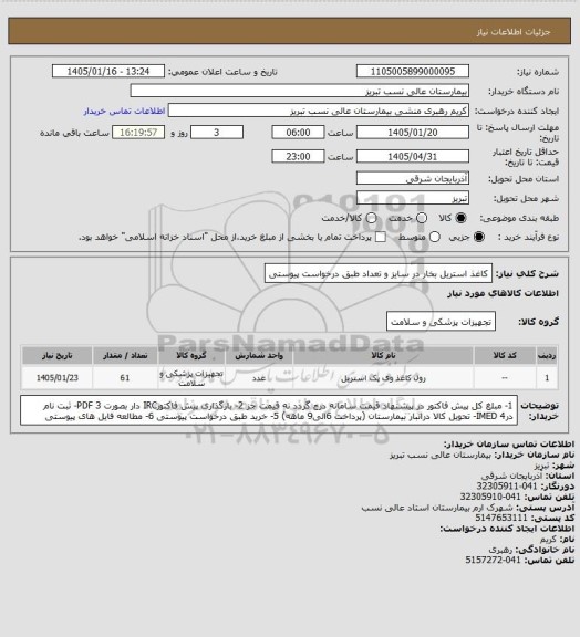 استعلام کاغذ استریل بخار در سایز و تعداد طبق درخواست پیوستی