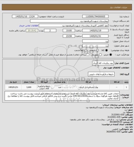 استعلام پودر بیکربنات کله قندی