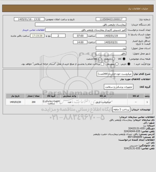 استعلام میکروست خون فیلتردار(200عدد)