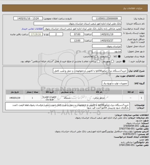 استعلام خرید7دستگاه دیزل ژنراتور50کاوا با کانوپی و تابلواتومات و حمل و نصب کامل