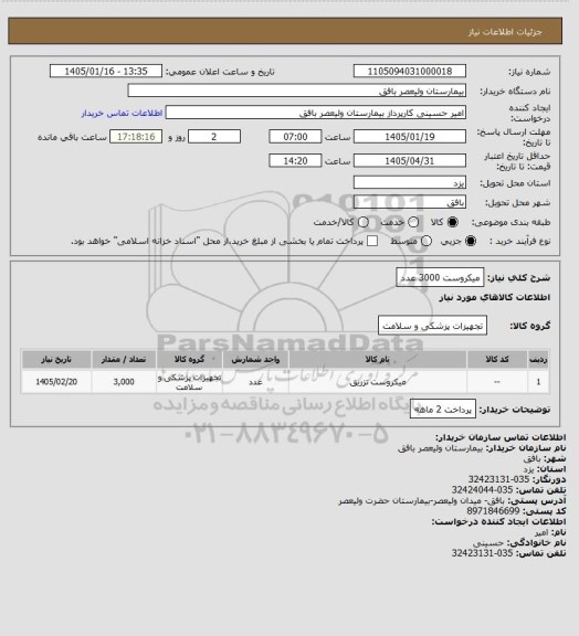 استعلام میکروست 3000 عدد