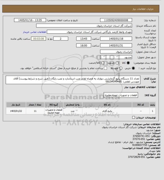 استعلام تعداد 11 دستگاه پکیج گرمایشی دیواری یه همراه لوازم نصب استاندارد و نصب رایگان (طبق شرح و شرایط پیوست) آقای مهندس لطفی: 09154049481