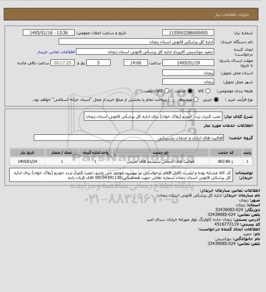 استعلام نصب کنترل تردد خودرو (پلاک خوان) برای اداره کل پزشکی قانونی استان زنجان