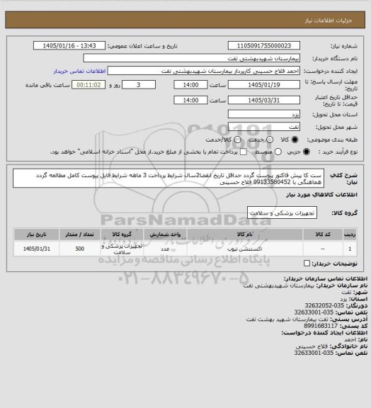 استعلام ست کا
پیش فاکتور پیوست گردد
حداقل تاریخ انقضا2سال
شرایط پرداخت 3 ماهه
شرایط فایل پیوست کامل مطالعه گردد
هماهنگی با 09133580452 فلاح حسینی