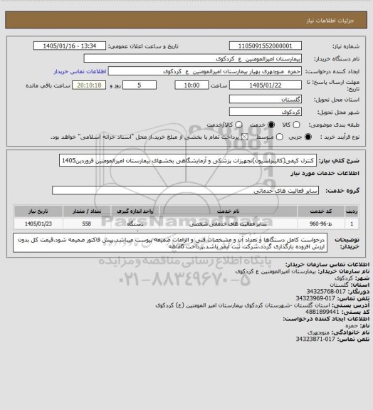 استعلام کنترل کیفی(کالیبراسیون)تجهیزات پزشکی و آزمایشگاهی بخشهای بیمارستان امیرالمومنین فروردین1405