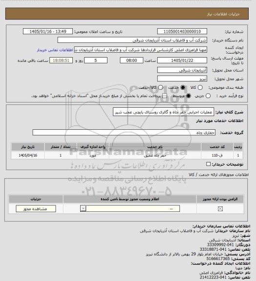 استعلام عملیات اجرایی حفر چاه و گالری روستای یایچی عجب شیر