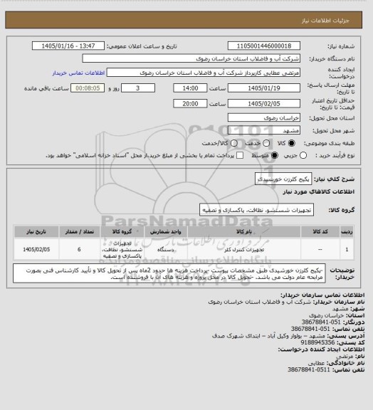 استعلام پکیج کلرزن خورشیدی