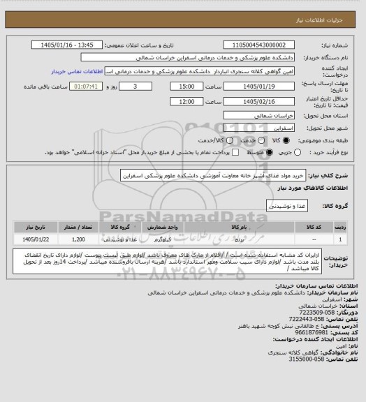 استعلام خرید مواد غذای  آشپز خانه معاونت آموزشی دانشکده علوم پزشکی اسفراین