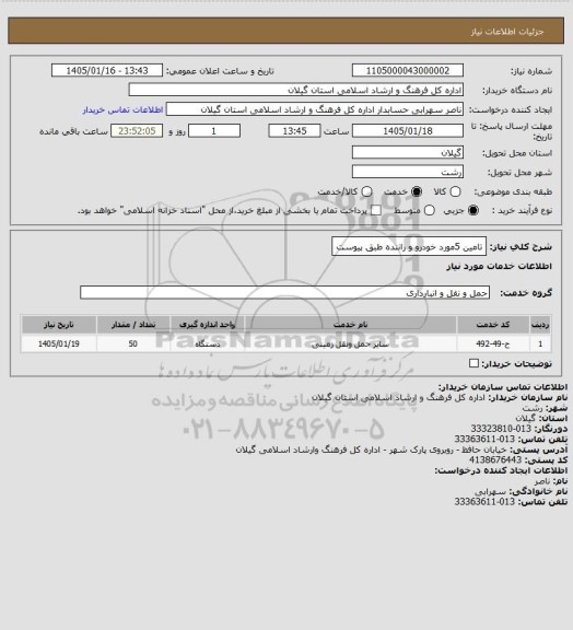 استعلام تامین 5مورد خودرو و راننده طبق پیوست