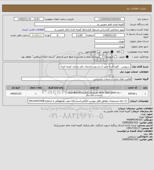 استعلام سرویس ، نگهداری و تعمیر آسانسورساختمان دفتر مرکزی کمیته امداد