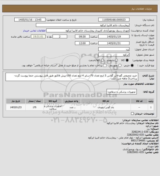 استعلام خرید تجمیعی گچ فایبر گلاس 3 اینج تعداد 70-سایز 4 اینچ تعداد 100-پیش فاکتور طبق فایل پیوستی حتما پیوست گردد-پرداخت3 ماهه می باشد